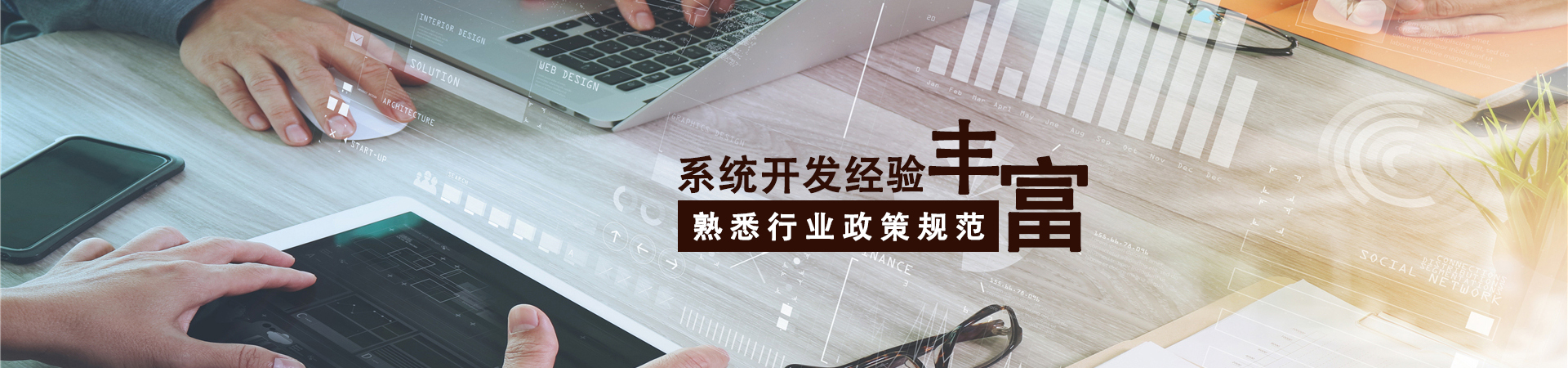 豐富的管理開發(fā)經驗